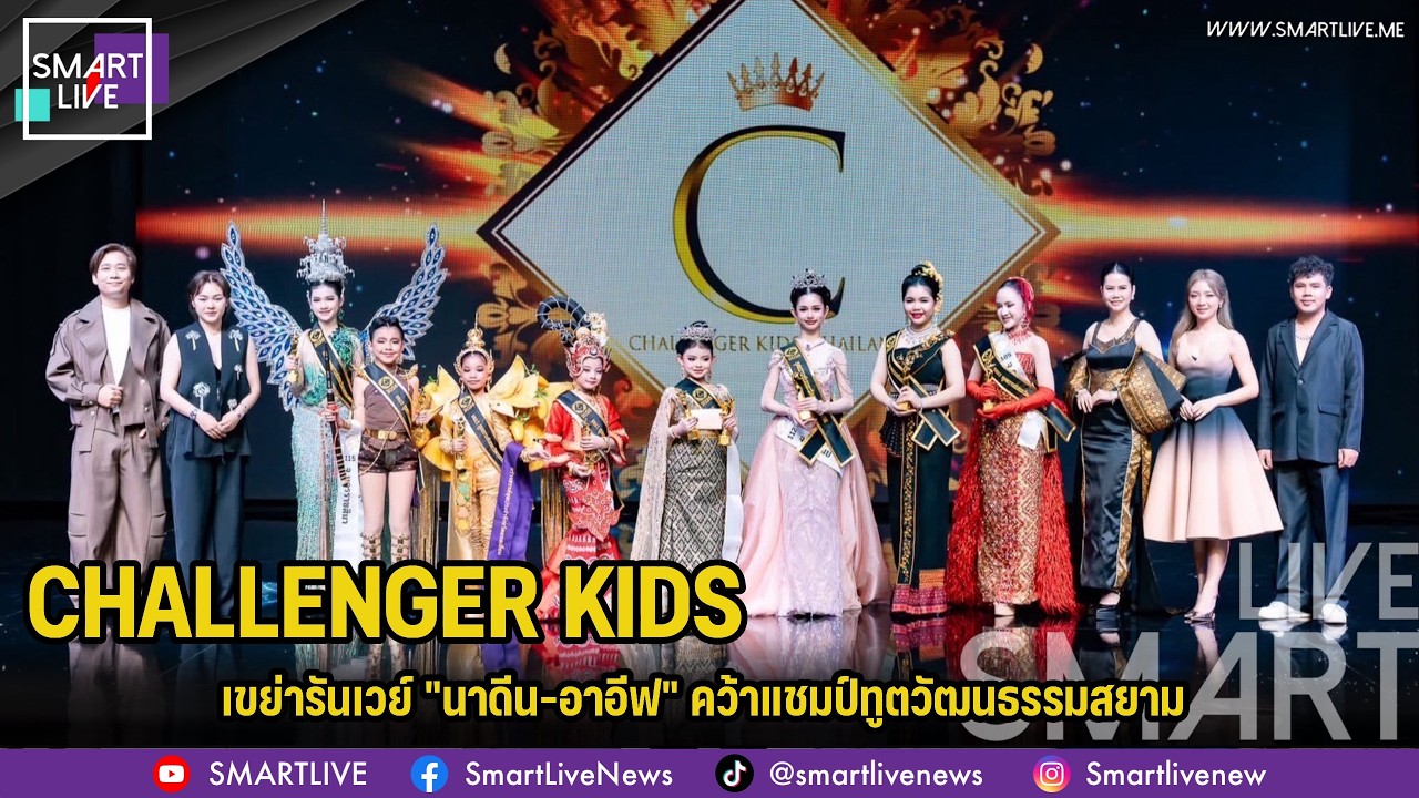 CHALLENGER KIDS เขย่ารันเวย์ "นาดีน-อาอีฟ" คว้าแชมป์ทูตวัฒนธรรมสยาม