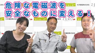 【美空間チャンネル001番♪】#009 危険な電磁波を安全なものに変える！大井建設代表取締役とZEROチャンの健康住宅トーク、完結篇！？