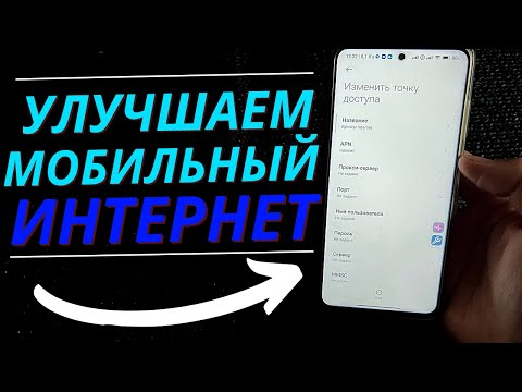 Как ускорить мобильный интернет на телефоне❔