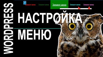 Ручные настройки меню на Wordpress