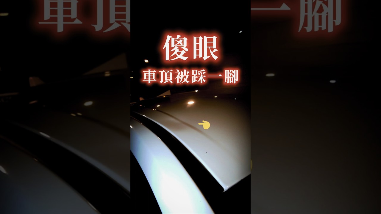 這真的會氣死！愛車車頂居然被踩了一腳？免拆天篷、不用重新烤漆，看 GPR 微創拉拔術一招救回！#頂尖凹痕修復 #微板金 #免烤漆 #車頂凹痕修復 縮圖