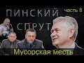 СПРУТ 8. Мусорская месть