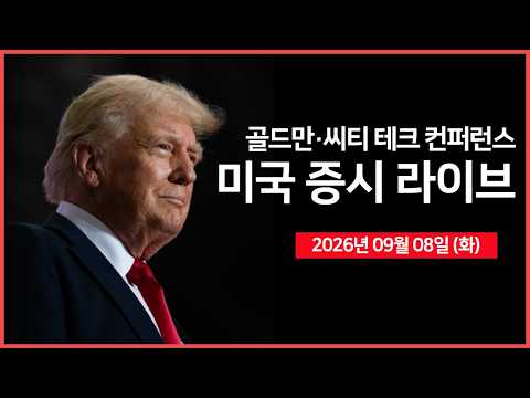[생방송]  브렌트유 100달러 근접  ｜ 인텔, 오는 10월 CPU 가격 인상 예정 ｜ 골드만삭스 및 씨티 기술 컨퍼런스 ｜ -  오선의 미국 증시 라이브