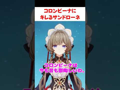 【原神】コロンビーナにイライラするサンドローネ