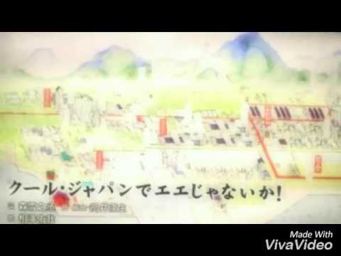 クール･ジャパンでエエじゃないか！歌詞付き