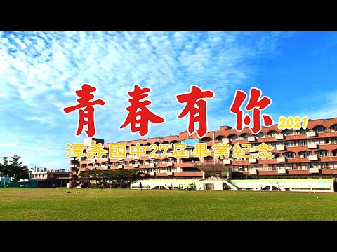 [第27屆畢業典禮]畢業歌-青春有你2001