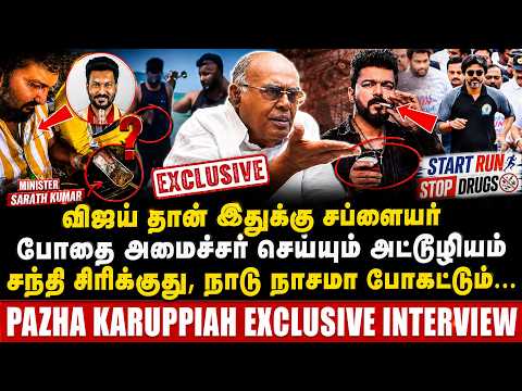 விஜய் தான் இதுக்கு சப்ளையர்! போதை அமைச்சர் செய்யும் அட்டூழியம் | pazha karuppiah interview
