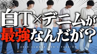 【白T×デニム】夏コーデを簡単にお洒落に見せる最強タッグ！理由とコツを解説！！WYM 22SUMMER COLLECTION 5.27 RELEASE