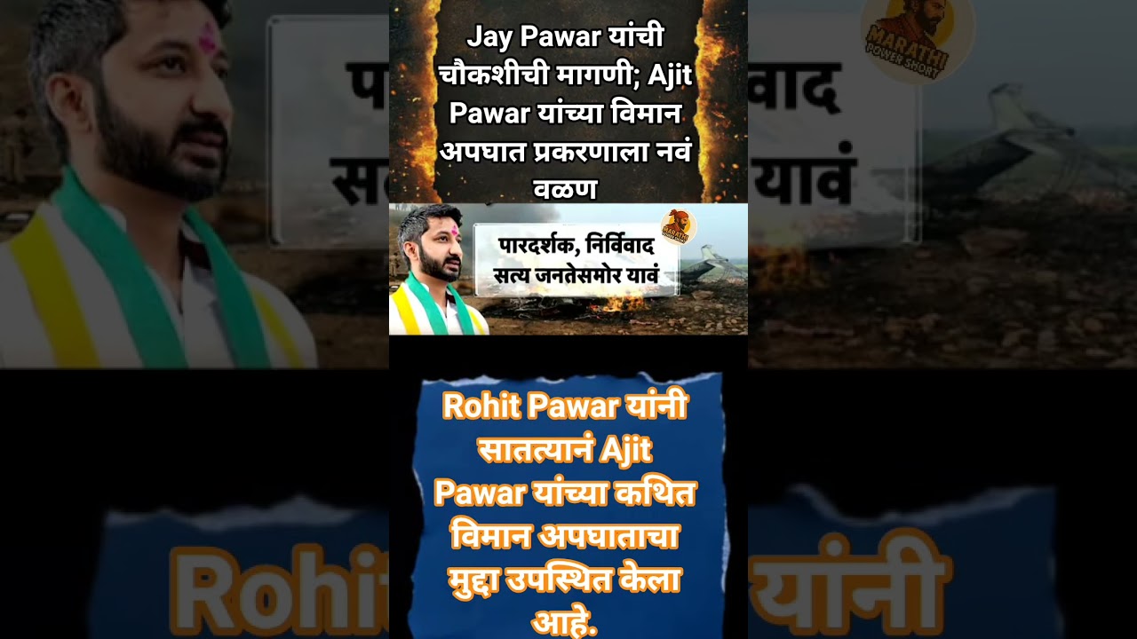 Jay Pawar यांची चौकशीची मागणी; Ajit Pawar यांच्या विमान अपघात प्रकरणाला नवं वळण