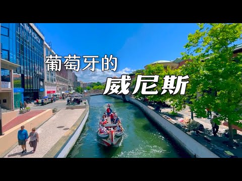 寻美欧洲 - 葡萄牙的威尼斯