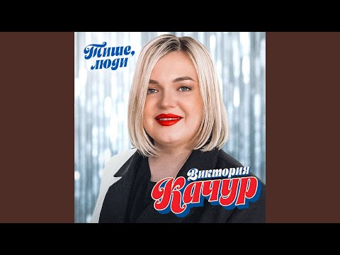 Виктория Качур - Тише, люди