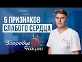 Как понять, что сердце слабое?