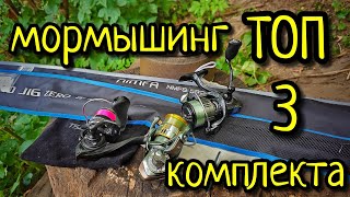 МОРМЫШИНГ, ТРИ БЮДЖЕТНЫХ КОМПЛЕКТА !!! СПИННИНГ, КАТУШКА, ЛЕСКА ДЛЯ МОРМЫШИНГА !!!