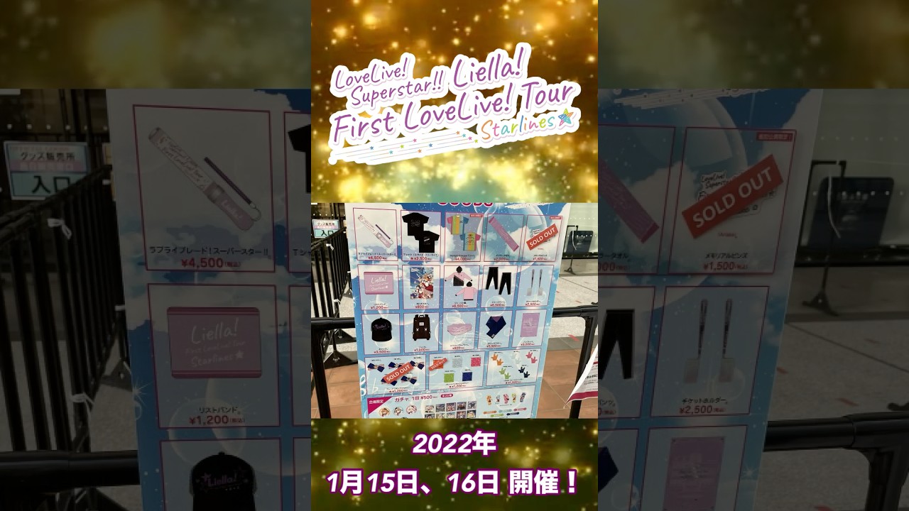 ラブライブ！スーパースター!! Liella! First LoveLive! Tour