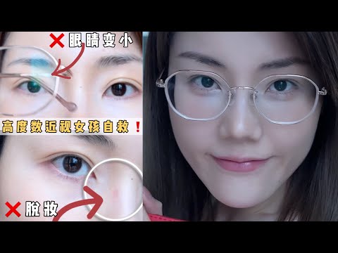 高度近视👓眼镜女孩必看❗让眼镜妹妆后更好看的小㊙️诀大公开【Ka妹】beauty tips