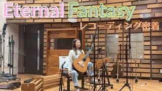 レコーディングに密着ーNew アルバム Eternal Fantasyー