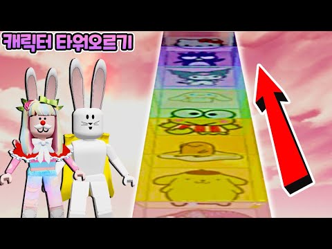 귀여운 캐릭터 타워를 올라요!! 지니 토끼로 변신~! 로블록스 타워 오브 코튼 점프맵 수니