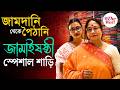Priya Gopal Bishoyi Jamai Sasthi Collection 2026 | বাজেট ফ্রেন্ডলি কিন্তু ইউনিক জামাইষষ্ঠীর কালেকশন