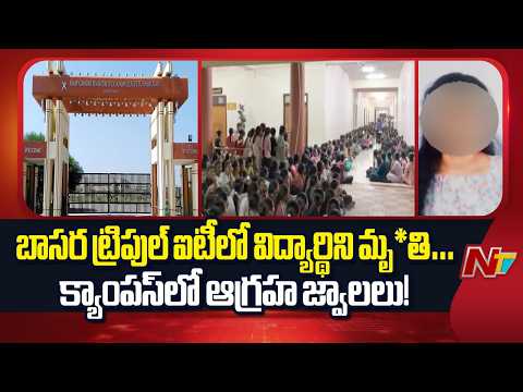 నిర్మల్ బాసర ట్రిపుల్ ఐటీలో ఉద్రిక్తత | Basara IIIT Students Protest | Nirmal District | NTV Telugu - NTVTELUGU