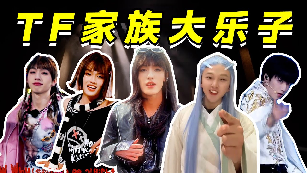 闹饥荒了？TOP全员女装呛到流泪，时代少年团宇宙第一让人钦佩