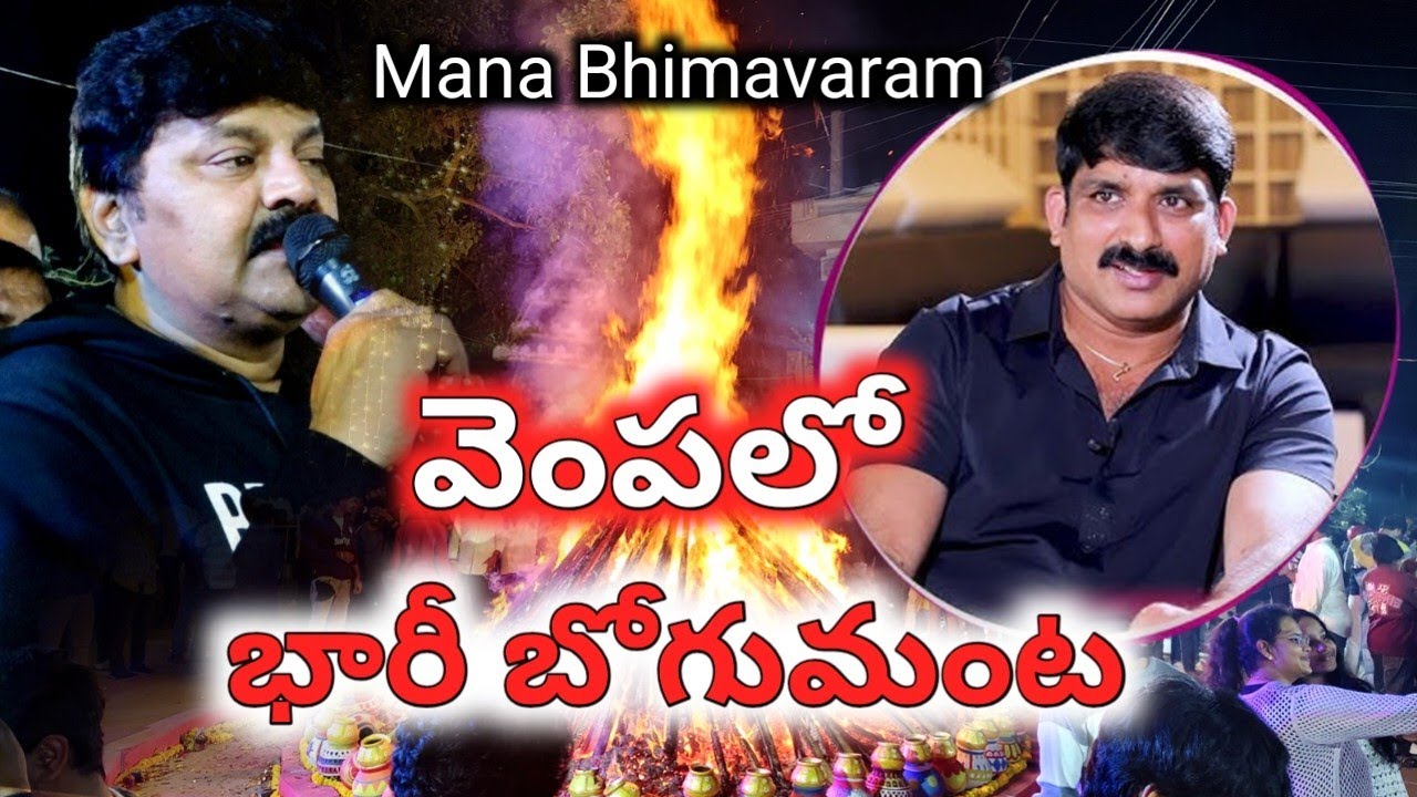 వెంపలో భోగి వేడుకల్లో కేంద్రమంత్రి వర్మ  