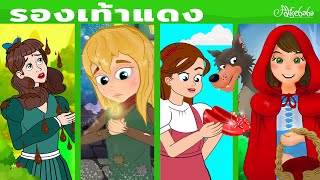 รองเท้าแดง & หนูน้อยหมวกแดง & เด็กหญิงขายไม้ขีดไฟ | การ์ตูน - นิทานก่อนนอนสำหรับเด็ก