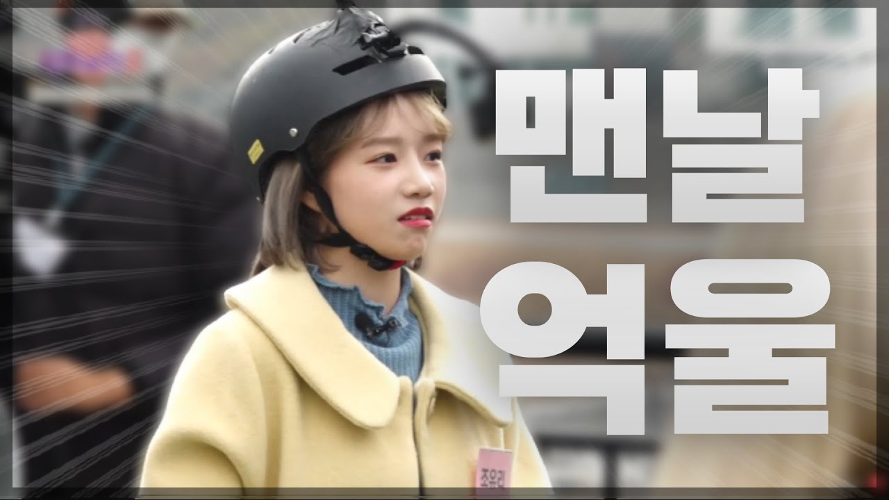 [아이즈원 / IZ*ONE] 유리는 억울해율ㅠㅠ 맨날 억울한 조유리 모음.ZIP ㅋㅋㅋㅋㅋ