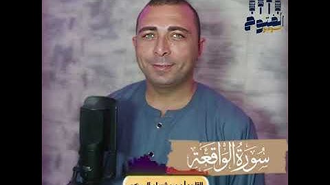 سورة الواقعة الشيخ محمد شعبان السبكى