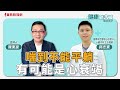 喘到不能平躺有可能是心衰竭 － 陳東豪 主持 － 國泰綜合醫院心血管中心心臟內科 郭志東 主治醫師 － 【健康放大鏡-醫生來了】