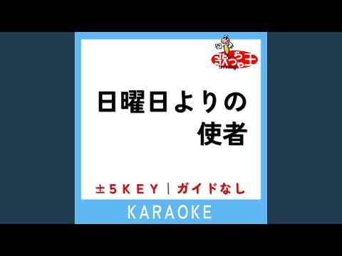 日曜日よりの使者 -2Key (原曲歌手:THE HIGH-LOWS)