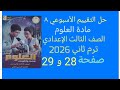 حل التقييم الأسبوعي ٨ مادة العلوم الصف الثالث الاعدادي الترم الثاني 2026 صفحة 28 و 29