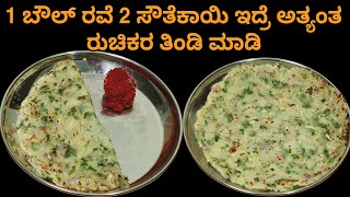 1 ಬೌಲ್ ರವೆ 2 ಸೌತೆಕಾಯಿ ಇದ್ರೆ ಅತ್ಯಂತ ರುಚಿಕರ ತಿಂಡಿ ಮಾಡಿ | Easy Breakfast Recipe