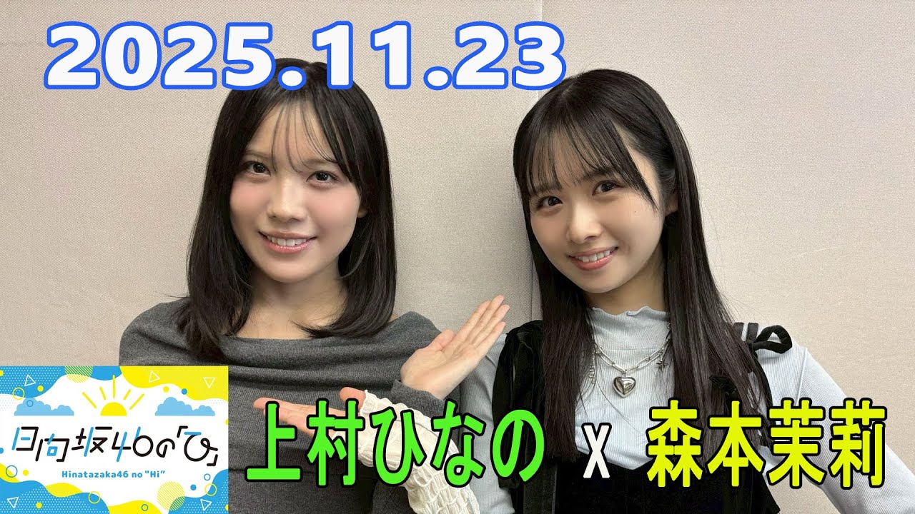日向坂46の「ひ」上村ひなの、森本茉莉 2025.11.23 - YouTube