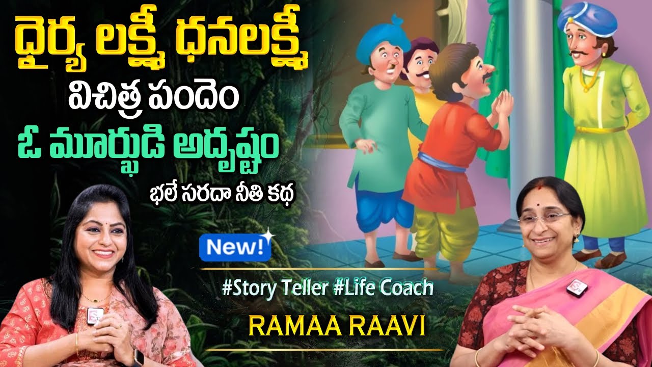 Ramaa Raavi Bangarraju - Iswarya Lakhmi | Chandamama Stories | Moral Stories | Sumantv Programs