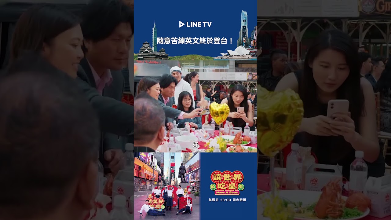 隨意苦練英文成功說菜! | LINE TV 共享追劇生活 #浩子 #千千 #隋棠 #藍正龍 #陳隨意 #請世界吃桌 縮圖