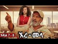 ኧረ መላ ክፍለ 7 8 Ethiopian Movie ARI MELA አዲስ አማርኛ ፊልም New Ethiopian Full Movie 2025