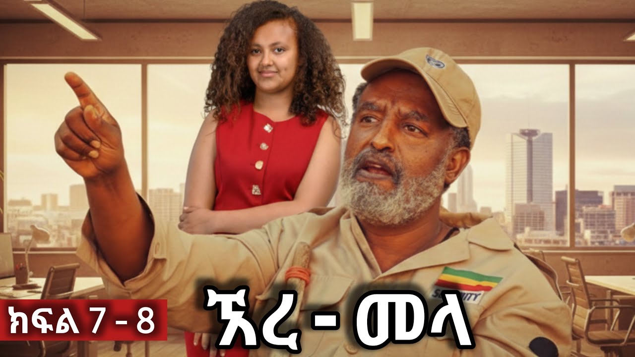 ኧረ-መላ ክፍለ 7 - 8  | Ethiopian Movie | ARI -  MELA አዲስ አማርኛ ፊልም  | New Ethiopian Full Movie 2025 / 