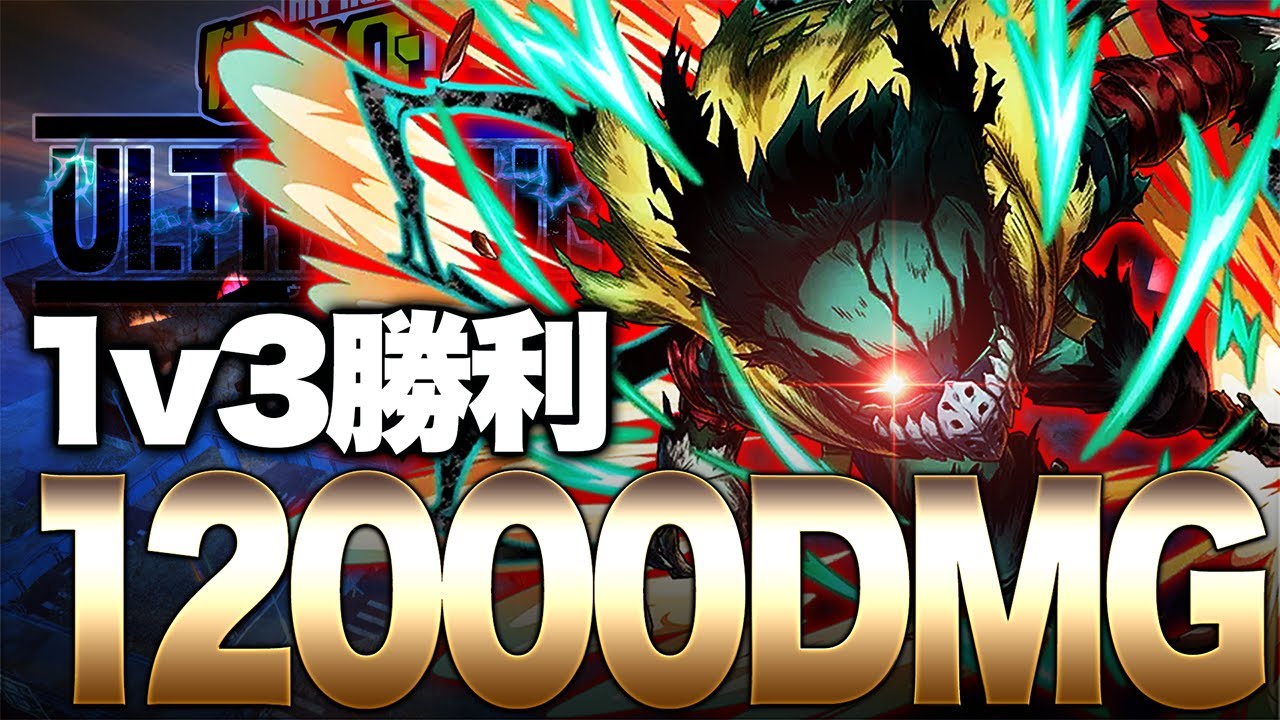 ヒロアカUR】最強射撃個性『しゃがみ撃ち』で驚異の1万2000ダメージ