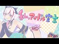 私、アイドル宣言 歌ってみた / #鏡見みら