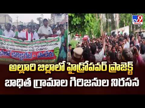 Alluri District Tribals Protest: అల్లూరి జిల్లాలో హైడ్రోపవర్ ప్రాజెక్ట్ బాధిత గ్రామాల గిరిజనుల నిరసన - TV9