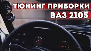 ТЮНИНГ ПРИБОРКИ ВАЗ 2105 НА ЖИГОВСКИХ ЗАПЧАСТЯХ С МИНИМАЛЬНЫМ БЮДЖЕТОМ!