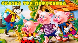 Сказка - ТРИ ПОРОСЁНКА - для детей!