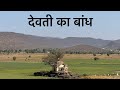 देवती का बांध और जलमहल, अलवर ज़िले का दूसरा सबसे बड़ा बांध Devti bandh