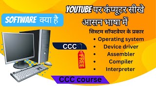Software क्या है | What is software | system software in Hindi | CCC free course | #ccc #education screenshot 1