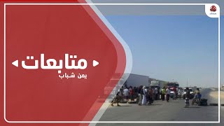 محتجون في حضرموت يواصلون قطع طريق رئيسي تنديدا بتدهور الكهرباء