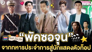 พัคซอจุน (Park Seo Jun) “จากทหารเรือนจำสู่นักแสดงตัวท็อปของเกาหลี" | โอติ่งป้ายยา EP.126