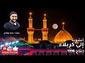 أنشودة إلى كربلاء كلمات و إنشاد و إنتاج مجيد فرهادي 1996 