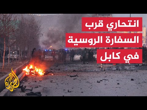أفغانستان.. تفجير انتحاري يستهدف السفارة الروسية في كابل