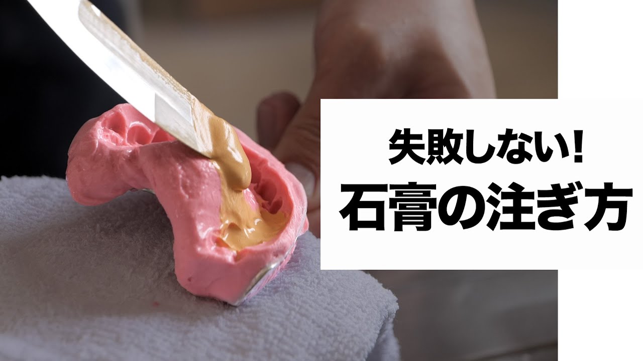 【必見】失敗しない石膏の注ぎ方！