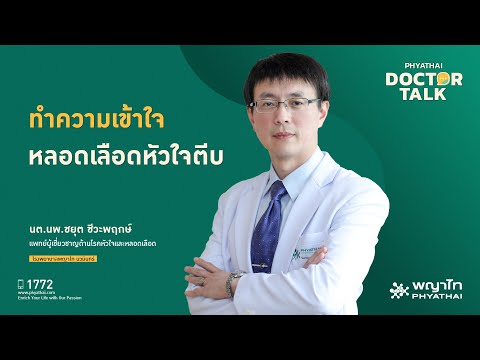 ทำความเข้าใจ “หลอดเลือดหัวใจตีบ” I นต.นพ.ชยุต ชีวะพฤกษ์